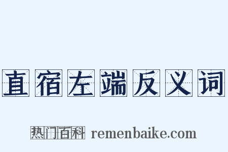直宿左端反义词是什么意思的图片